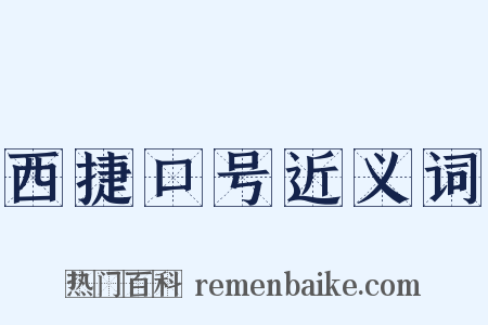 西捷口号近义词是什么意思的图片